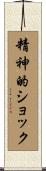 精神的ショック Scroll