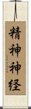 精神神経 Scroll