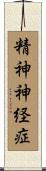 精神神経症 Scroll