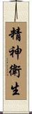精神衛生 Scroll