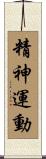 精神運動 Scroll