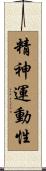 精神運動性 Scroll