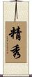 精秀 Scroll
