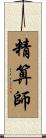精算師 Scroll