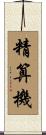 精算機 Scroll