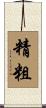 精粗 Scroll
