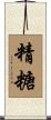 精糖 Scroll