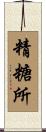 精糖所 Scroll