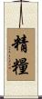 精糧 Scroll