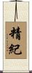 精紀 Scroll