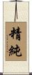 精純 Scroll