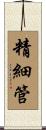 精細管 Scroll