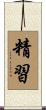 精習 Scroll