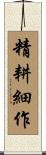 精耕細作 Scroll