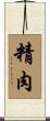 精肉 Scroll