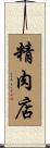 精肉店 Scroll