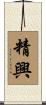 精興 Scroll