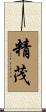 精茂 Scroll