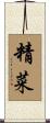 精菜 Scroll