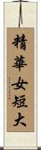 精華女短大 Scroll