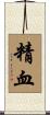 精血 Scroll