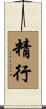 精行 Scroll