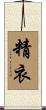 精衣 Scroll