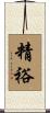 精裕 Scroll