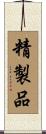 精製品 Scroll