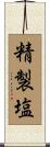 精製塩 Scroll