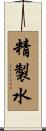 精製水 Scroll
