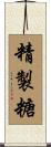 精製糖 Scroll