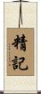 精記 Scroll