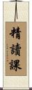 精讀課 Scroll