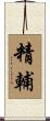 精輔 Scroll