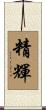 精輝 Scroll