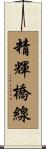 精輝橋線 Scroll