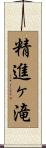 精進ヶ滝 Scroll