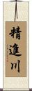 精進川 Scroll