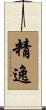 精逸 Scroll