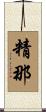 精那 Scroll