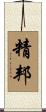 精邦 Scroll