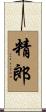 精郎 Scroll