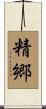 精郷 Scroll