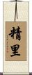 精里 Scroll