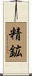 精鉱 Scroll