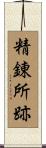 精錬所跡 Scroll