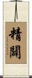 精闢 Scroll