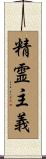 精霊主義 Scroll