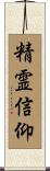 精霊信仰 Scroll